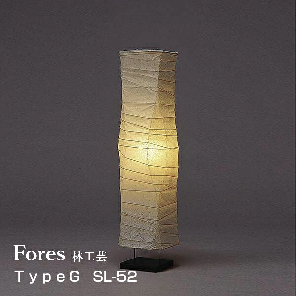 林工芸Fores[フォレス] [TYPEG]Lサイズシリーズ STANDスタンドライト 一般球100W（E26）×1灯LED対応 SL-52 □20cm×H100cm 【P10】 [沖縄・北海道配送不可]