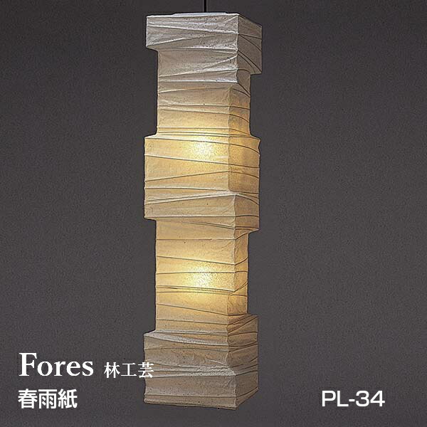 林工芸Fores[フォレス] Lシリーズ 春雨紙PENDANTLIGHTペンダントライト 一般球60W（E26）×2灯LED対応 PL-34 □31ｃｍ×H120ｃｍ 【P10】 [沖縄・北海道配送不可]