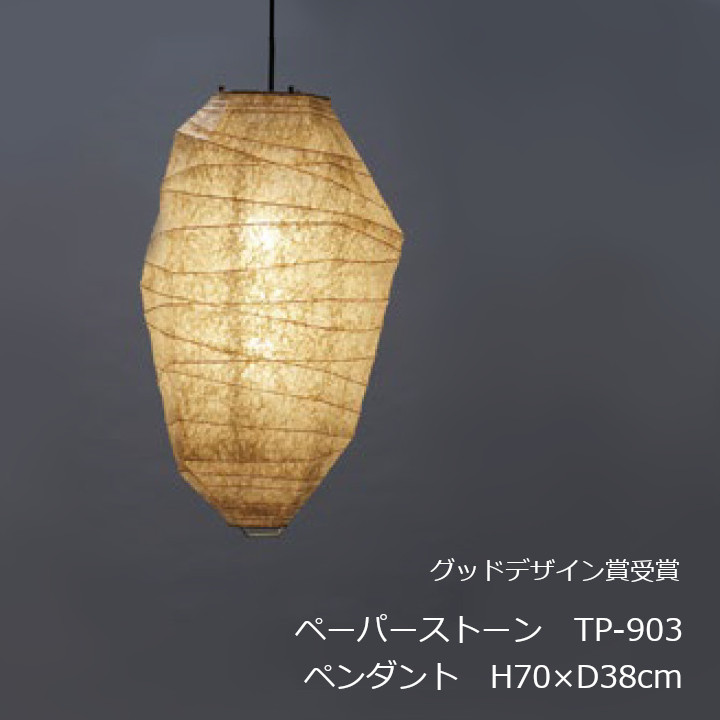 林工芸 Fores [ フォレス ] ペンダントライト PAPERSTONE ペーパーストーン PT-903 H70cm×D38cm　コード長200cm [ 旅館 料亭 和風照明 和紙照明 和室行灯 ]