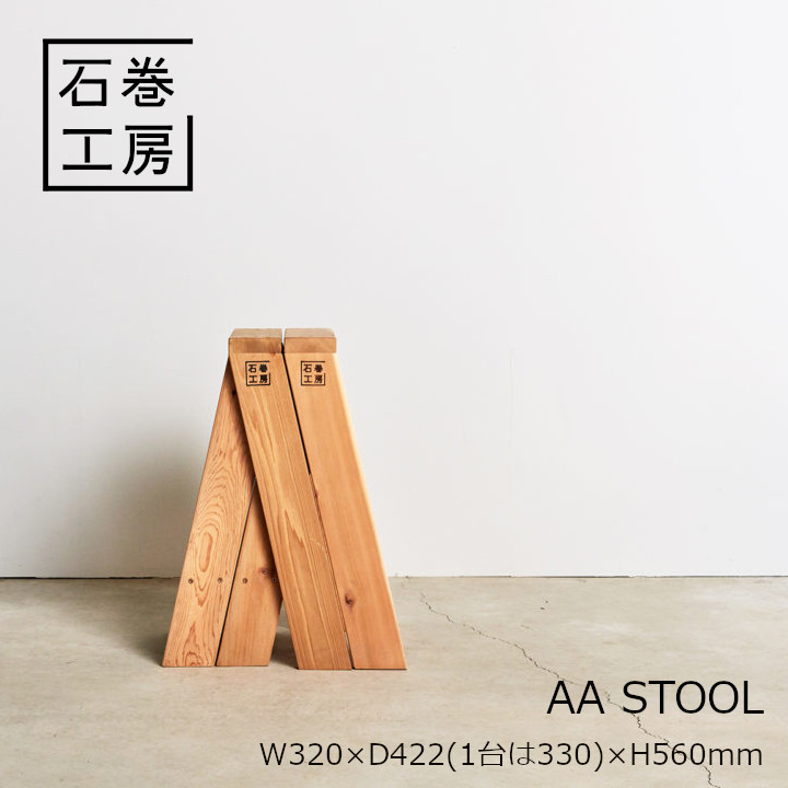 楽天市場】石巻工房AA HIGH STOOLAA ハイスツール(1set2pcs)受注生産品