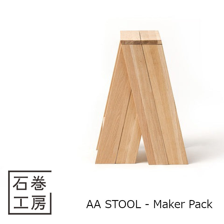 石巻工房　AA STOOL - Maker Pack [組立品 木製スツール玄関スツール 沖縄・北海道配送不可]