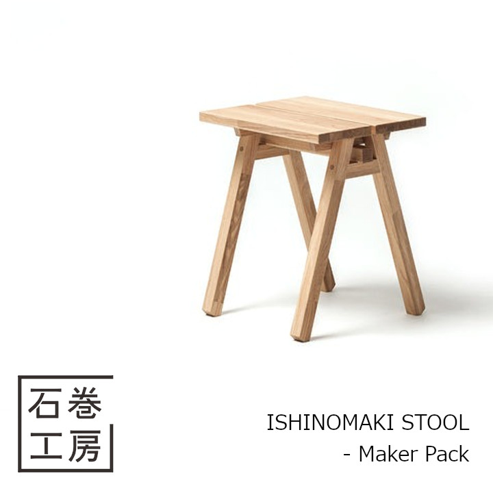 石巻工房　ISHINOMAKI STOOL - Maker Pack [組立品 木製スツール玄関スツール 沖縄・北海道配送不可]