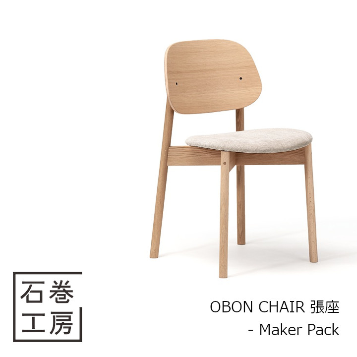 石巻仕事場 OBON CHAIR 張座 - Maker Pack[精神的な統合品 沖縄・北海道送りとどける不可]