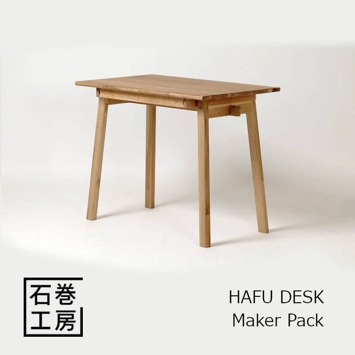 石巻工房　HAFU DESK - Maker Pack[組立品 沖縄・北海道 送料別途]｜住まいと暮らしのドアーズ