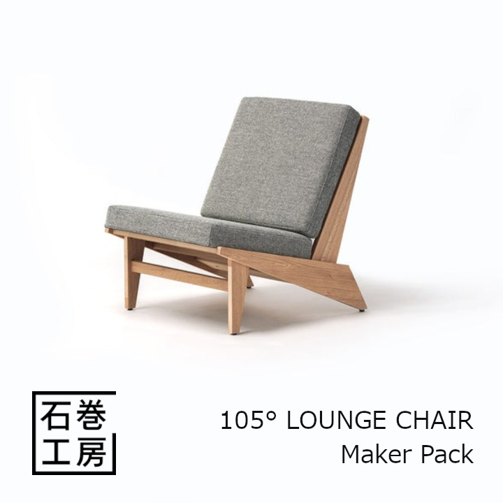 石巻仕事場 105° LOUNGE CHAIR - Maker Pack[精神的な統合品 沖縄・北海道送りとどける不可]