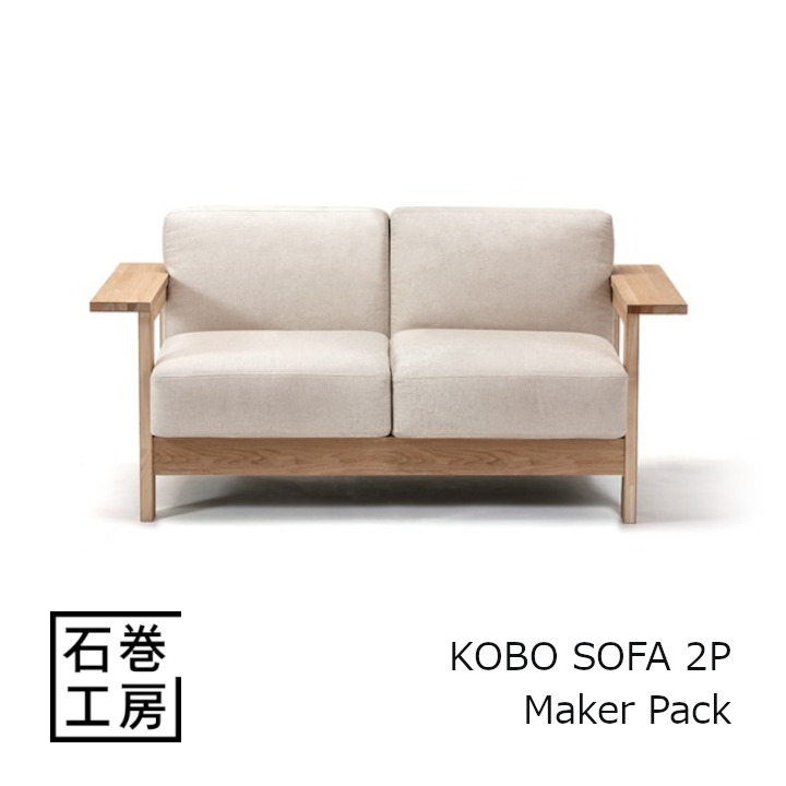 石巻仕事場 KOBO SOFA 2P - Maker Pack[精神的な統合品 沖縄・北海道送りとどける不可]