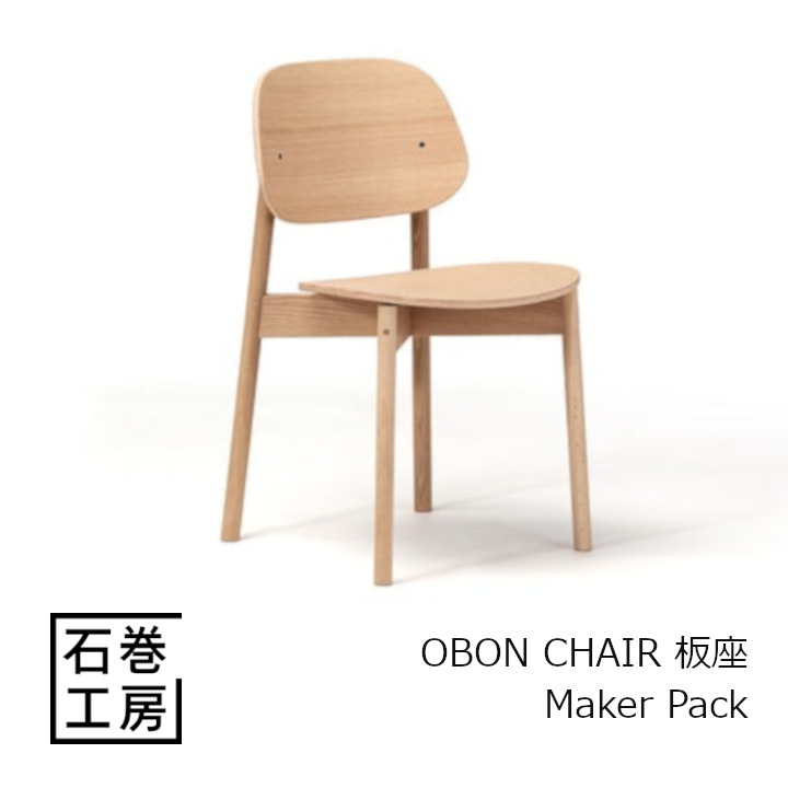 石巻制作室 OBON CHAIR 板座 - Maker Pack[精神的な統合品 沖縄・北海道 貨物輸送別途]