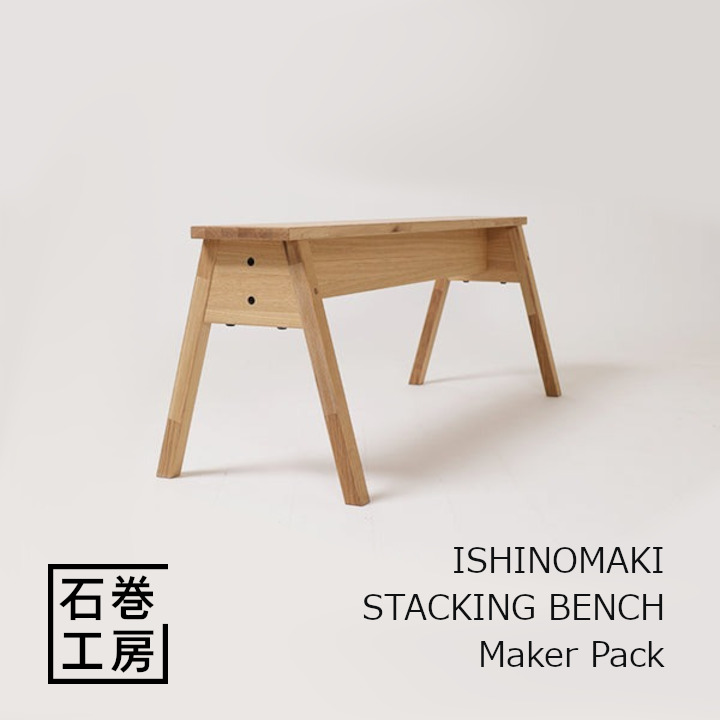 石巻工房　ISHINOMAKI STACKING BENCH - Maker Pack [組立品 沖縄・北海道配送不可] 39,325円