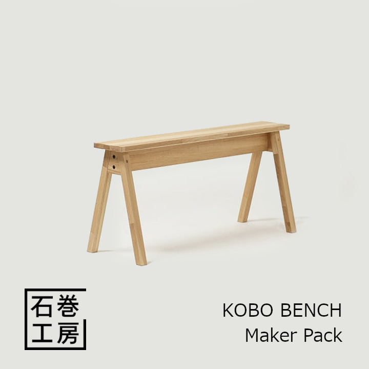 石巻工房　KOBO BENCH - Maker Pack　#118539[組立品 沖縄・北海道配送不可]｜住まいと暮らしのドアーズ