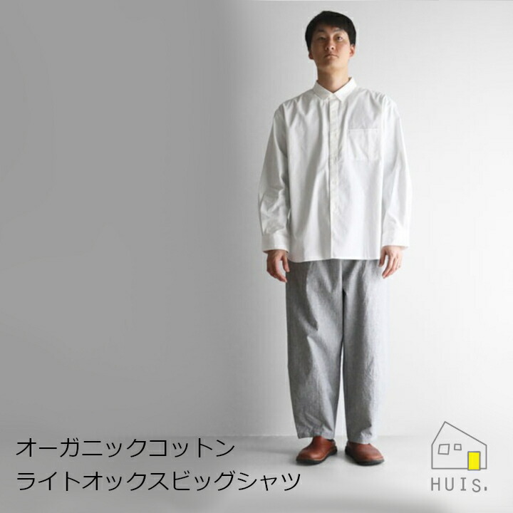 中川政七商店 HUIS ハウスオーガニックコットンライトオックスビッグシャツユニセックスフリーサイズ[お取り寄せ品 ]