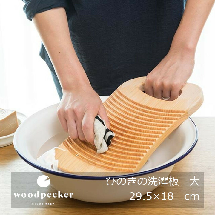 woodpecker 啄木鳥ひのきの洗い濯ぎ板 大 29.5×18ｃｍ 430ｇ[ 中川政七バス発着場 大日本市 お取り寄せ品 専用かざり付ける箱入]