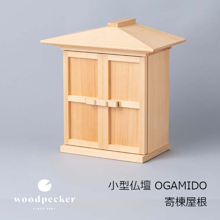 woodpecker ウッドペッカー小型仏壇 OGAMIDO 寄棟屋根35.4×33.6×20cm[ 中川政七商店 大日本市 受注生産品]