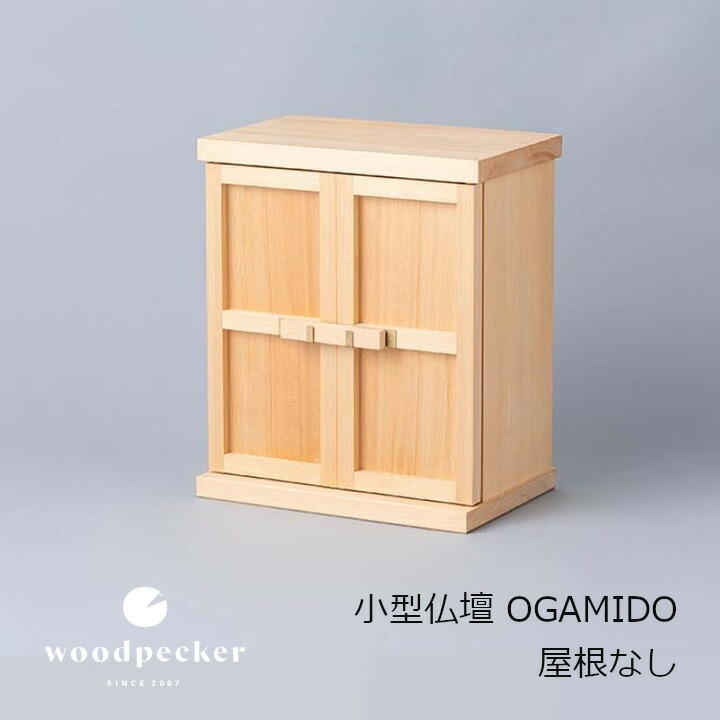 woodpecker　ウッドペッカー 小型仏壇 OGAMIDO　屋根なし 30×25.8×15.6cm [ 中川政七商店 大日本市 受注生産品]