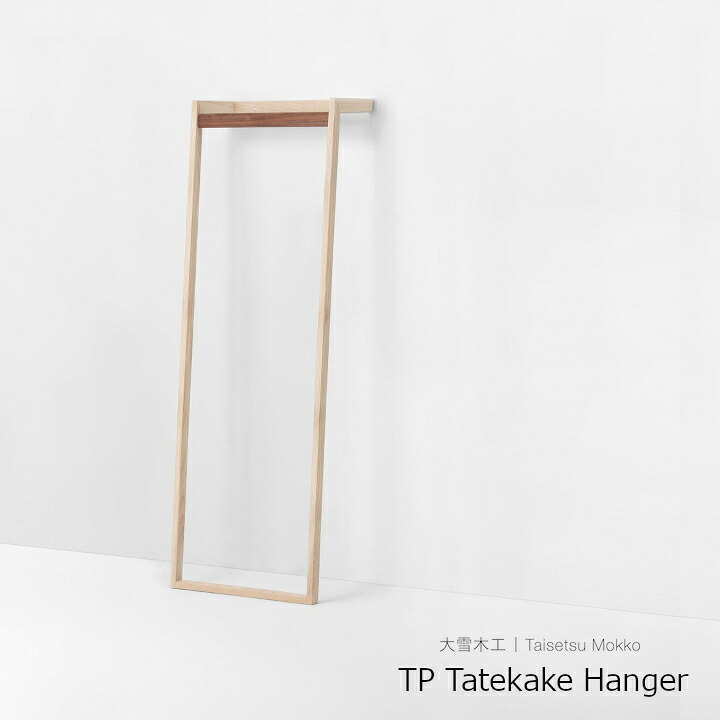 ［7月25日(土)24h限定!エントリーで最大5倍＆100%ポイントバック］大雪木工　TP Tatekake Hanger（北海道産センの木）[ 組み立て式ハンガースタンド ][沖縄配送不可]｜住まいと暮らしのドアーズ