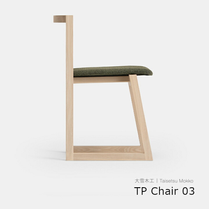 大雪大工仕事 TP Chair 03  北海道レザーダイニングチェア  純乎たる材 日本製 国産 軽さ 木製 居敷き [沖縄送りとどける不可]