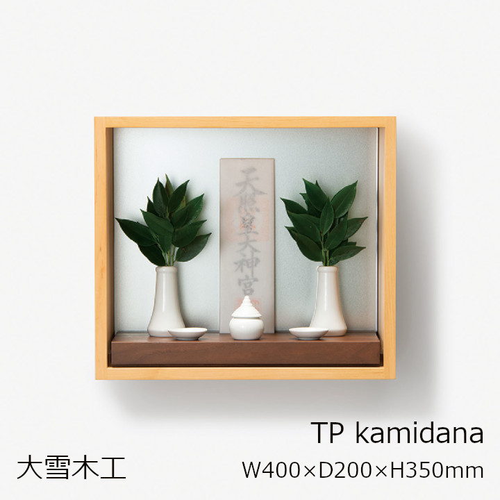 大雪大工仕事TPつづき物 今日このごろ神棚TP kamidanaＷ400×Ｄ200×Ｈ350粍[御洒落神棚分かりやすい］[御守り榊立水玉瓶子白皿など神具は属するしていません][沖縄送りとどける不可]