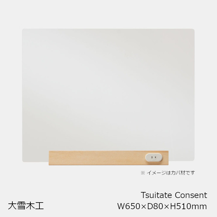大雪木工 Tsuitate Consent ついたてコンセント ウォルナット材 Ｗ650×Ｄ80×Ｈ510ｍｍ [アクリルパネル 飛沫防止 間仕切り おしゃれ衝立] [沖縄配送不可]