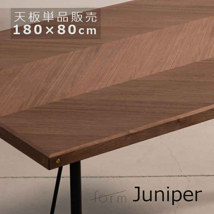 Form　ジュニパー　テーブルトップ　天板単品　180&times;80cm[ 長方形 6人掛け ウォルナット調 オーク調 ][北海道・沖縄・離島配送費別途]｜住まいと暮らしのドアーズ