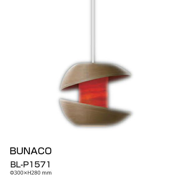 BUNACO(ブナコ) ランプシェード BL-P1571 Φ300×H280ｍｍ1.15Kg [ブナコランプ] 【P10】 [沖縄・北海道配送不可]