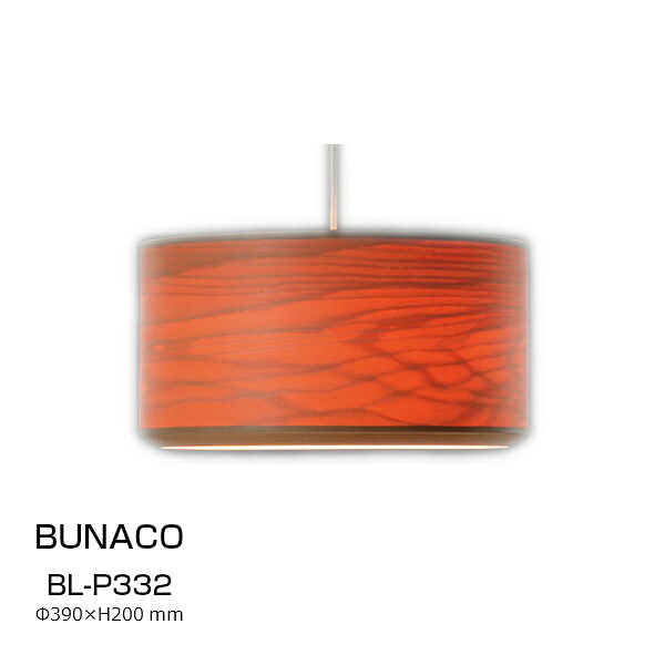 ブナコ漆器BUNACO ランプ BL-P332P [夕日のような光が美しい薄く削った木職人のハンドメイド照明LED対応] 【P10】 [沖縄・北海道配送不可]