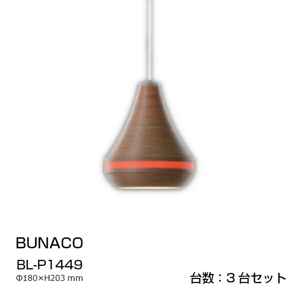BUNACO(ブナコ) ランプシェード BL-P1449 Φ180×H203ｍｍ0.46Kg 3台セット [ブナコランプ] 【P10】 [沖縄・北海道配送不可]