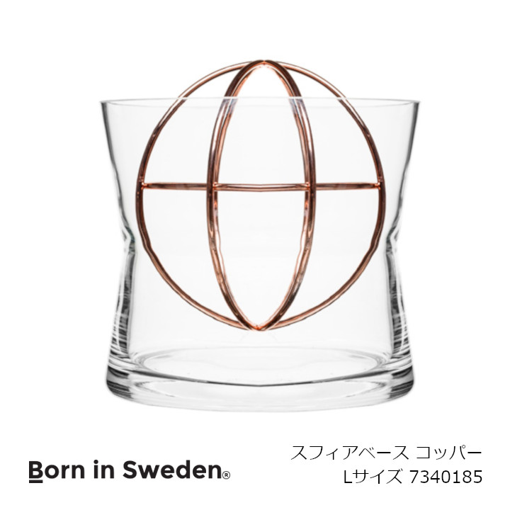 Born in Sweden(ボーンインスウェーデン） SPHERE VASE Lサイズ（コッパー） 7340185 [花器 花瓶 フラワーベース 北欧] [沖縄・北海道配送不可]