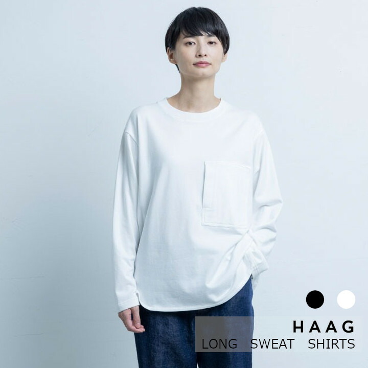 中川政七商店　[HAAG] HAAG LONG SWEAT SHIRTS ロング スエット シャツ [ お取り寄せ品 ]