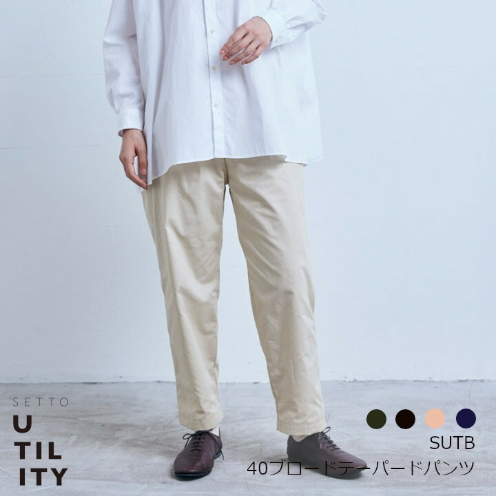楽天市場】中川政七商店 SETTO UTILITYSUTC チノテーパード