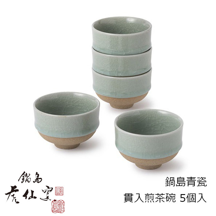 鍋島虎仙窯　鍋島焼 鍋島青瓷 貫入煎茶碗 5個入 約120ml [中川政七商店 　鍋島焼の窯元・虎仙窯による貫入煎茶碗　5個入です 鍋島焼 ][沖縄・北海道配送不可]