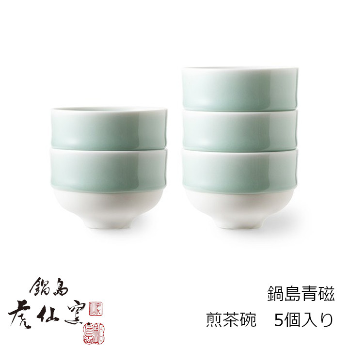 鍋島虎仙窯　鍋島焼 鍋島青磁 煎茶碗　5個入り 約120ml [中川政七商店 　気品ある美しさを持つ、鍋島青磁の煎茶碗　鍋島焼 ][沖縄・北海道配送不可]