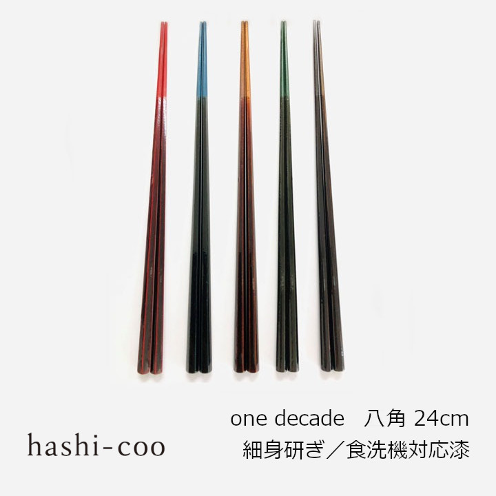中川政七商店 箸 one decade　八角〈細身研ぎ／食洗機対応漆〉24cm [ 箸 漆塗り 福井杉100% ] [沖縄・北海道配送不可]