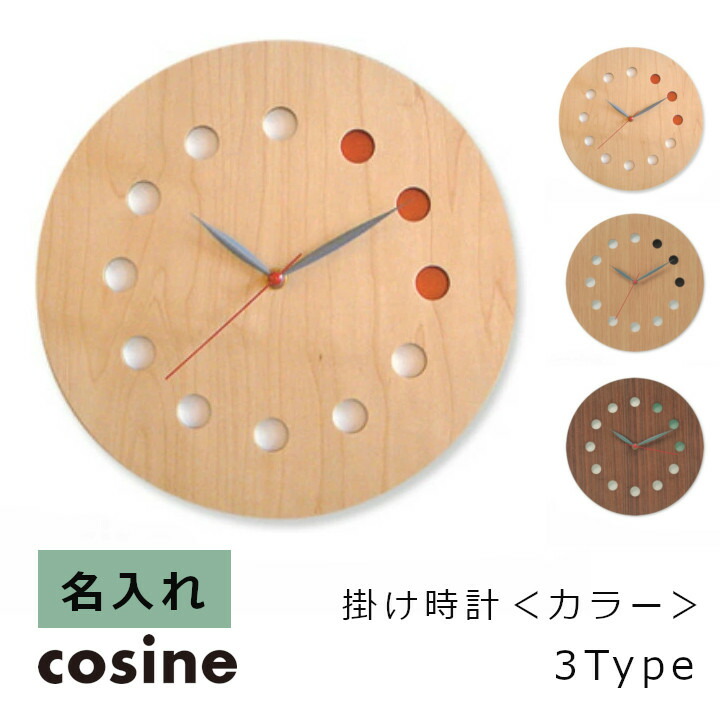 コサインcosine掛け時計＜カラー＞　名入れ[木の時計木製時計無垢の掛け時計北欧風のおしゃれな時計 沖縄配送不可]｜住まいと暮らしのドアーズ
