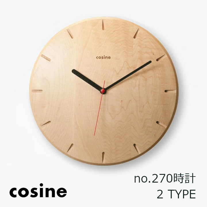 コサイン cosine　no.270時計 [木の時計木製時計無垢の掛け時計北欧風のおしゃれな時計] [沖縄配送不可]