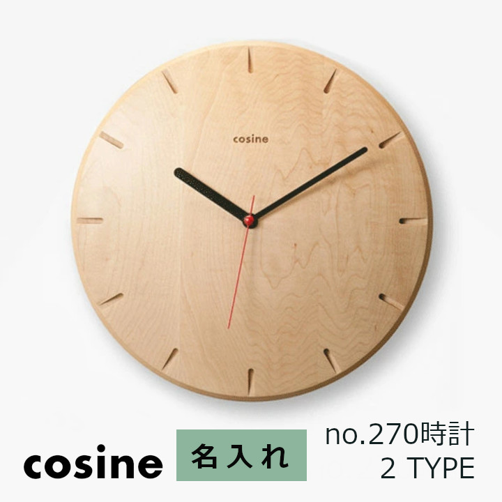 コサイン cosine　no.270時計　名入れ[木の時計木製時計無垢の掛け時計北欧風のおしゃれな時計][沖縄配送不可]｜住まいと暮らしのドアーズ