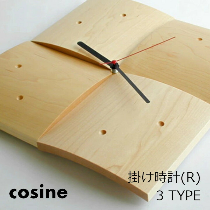 コサインcosine 柱時計(R)[木の時辰儀木製時辰儀純乎たるの柱時計北欧風の今めかしいな時辰儀 沖縄送りとどける不可]