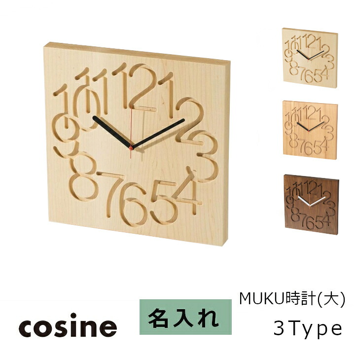 コサインcosine MUKU時計＜大＞　名入れ [木の時計木製時計無垢の掛け時計北欧風のおしゃれな時計] 【P10】 [沖縄配送不可]