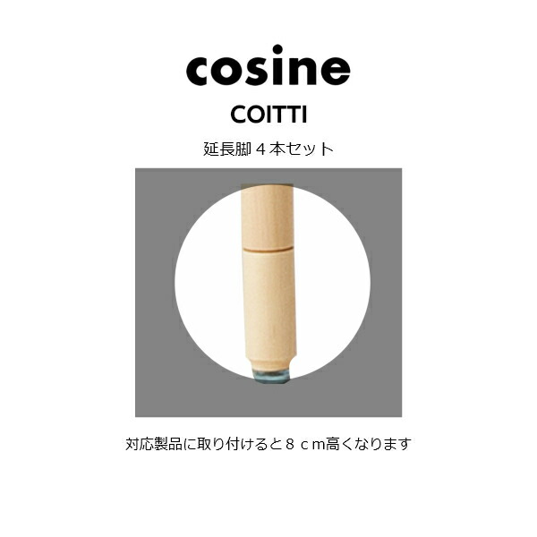 cosine（コサイン） coitti（コイッティ） 延長脚80（４本セット） [沖縄配送不可]