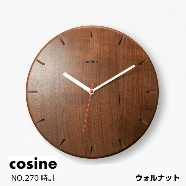 コサインcosineno.270時辰儀ウォルナット材CW-15CW[木の時辰儀木製時辰儀醇乎たるの柱時計北欧風の今めかしいな時辰儀][沖縄送りとどける不可]