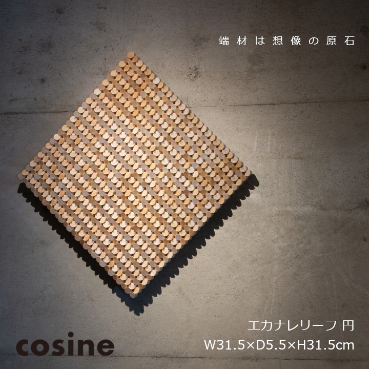 コサインcosine collection エカナ　レリーフ　円 [アートレリーフ 個数限定] [沖縄配送不可]