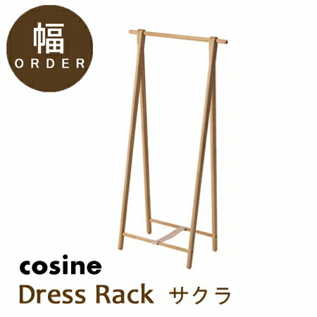 ［幅オーダー］ コサインドレスラック サクラ材・オイル仕上げ OM-DR270S-650-1045 総幅65～100cm 受注生産品/納期約30日 たためる木製ラック簡単に持ち運べる軽さおしゃれな木製コートハンガー] 【P10】 [沖縄配送不可] 24,090円