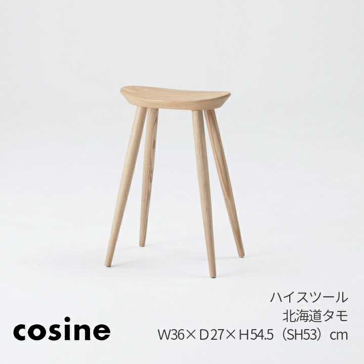 コサイン（cosine）ご機嫌腰掛けST-15CT北海道タモＷ36×Ｄ27×Ｈ54.5（座面高53）糎[勝手もと腰掛け洗面パウダーコンパクト腰掛け木製］［お取り寄せ］【P10】[沖縄送りとどける不可]