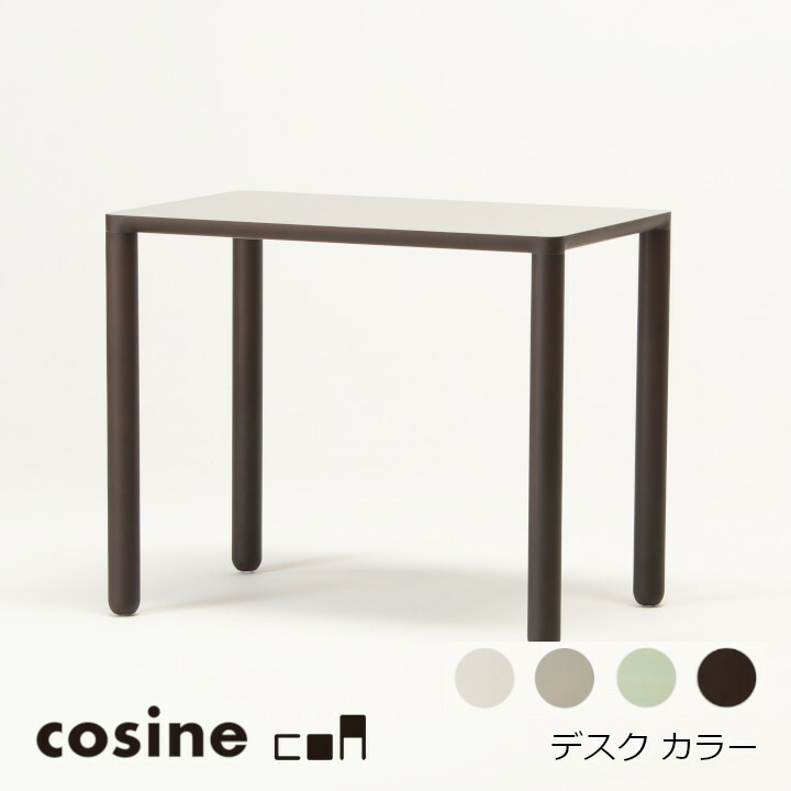 コサイン 寄せ合わせcosine collectioncoa 学習机 色つや85×55×70ｃｍ