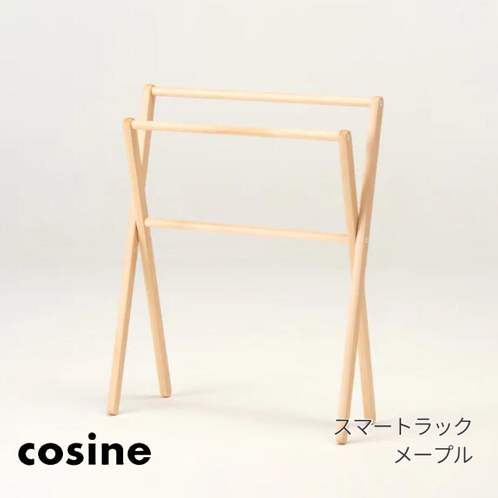 cosine(コサイン) スマートラックメープル ウレタン塗装 DR-14CM [移動も簡単ちょい掛けラック] 【P10】 [沖縄配送不可]