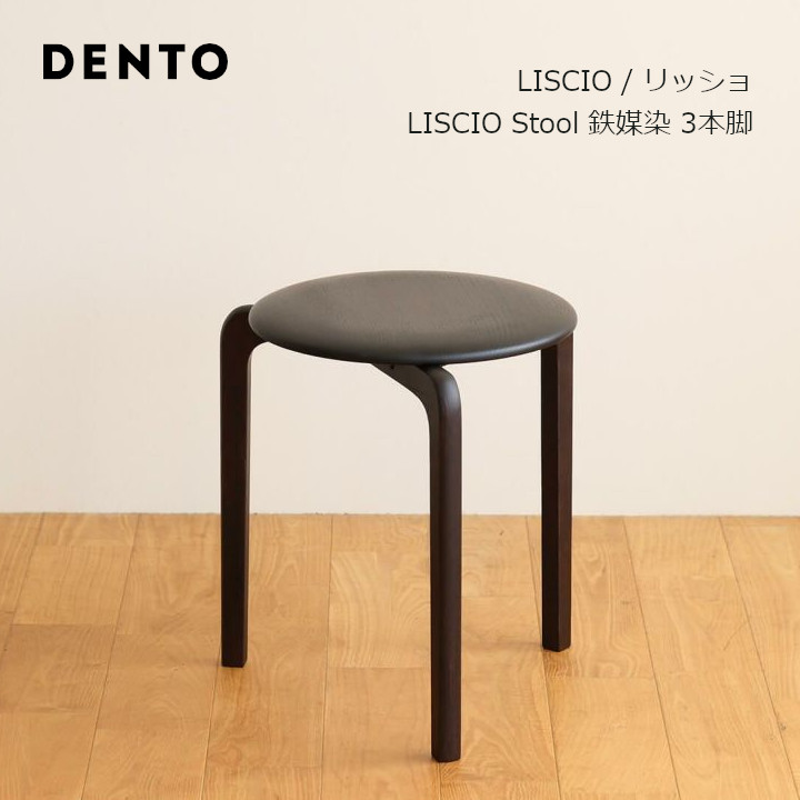 専用2脚売り　DENTO　LISCIO　スツール 専用2脚売り DENTO LISCIO スツール