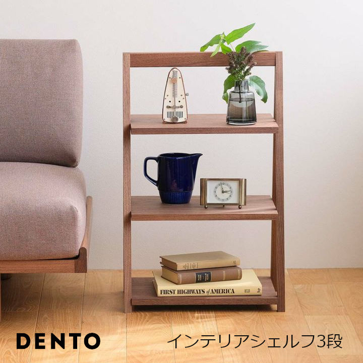 DENTO 言い慣わし芸術 FAVORMADEShelf インテリアシェルフ3段[ どこへでも持ち運べる小ささなシェルフ 沖縄・北海道送りとどける不可 ]