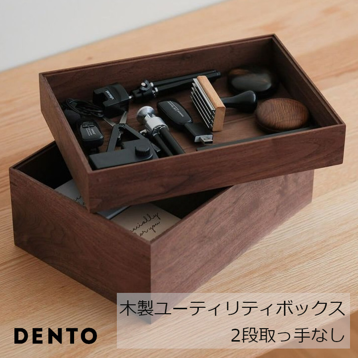 DENTO 言い慣わし芸術 FAVORMADE Utility Box 2段 木製ありがた味ボックス席2段（手持ち部分なし）[ 御気に入りのモノを意味ありげにしまいたくなる納めるボックス席 沖縄・北海道送りとどける不可 ]