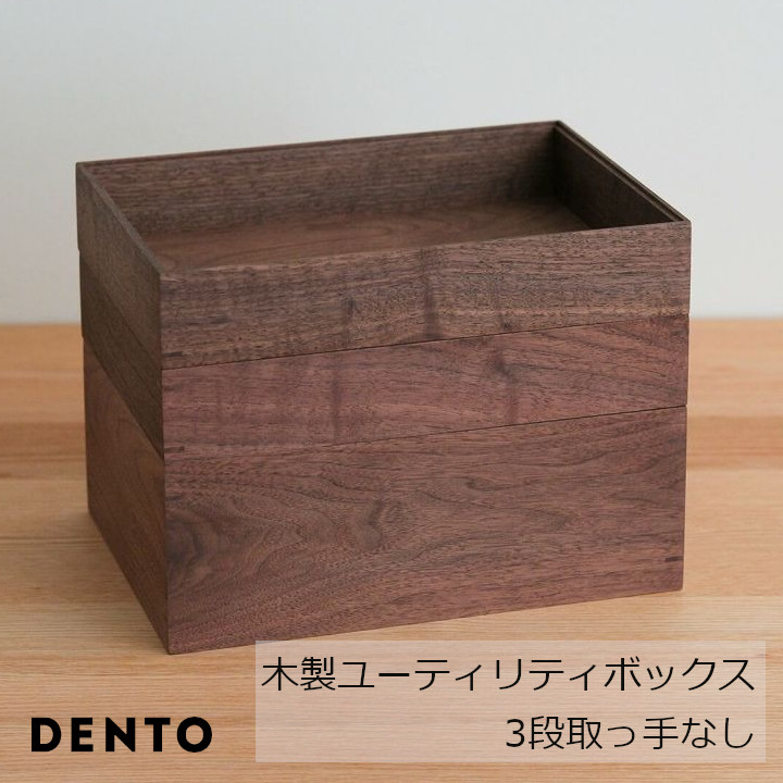 DENTO 伝統工芸　FAVORMADE Utility Box 3段 木製ユーティリティボックス3段（取っ手なし） [ お気に入りのモノを大切にしまいたくなる収納ボックス 沖縄・北海道配送不可 ]