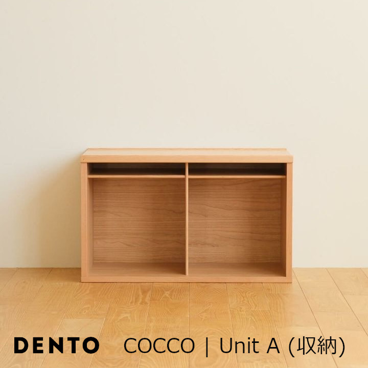 DENTO 伝統工芸 COCCO | Unit A (収納) [美しいユニット収納 沖縄・北海道配送不可 ]