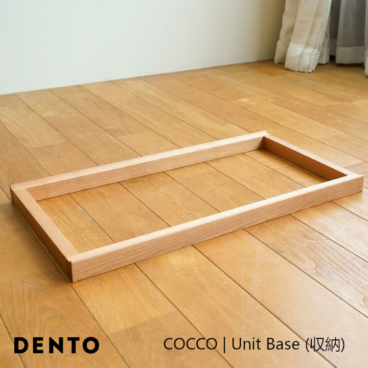 DENTO 伝統工芸 COCCO | Unit Base (収納) [COCCO Unit専用の台 沖縄・北海道配送不可 ]