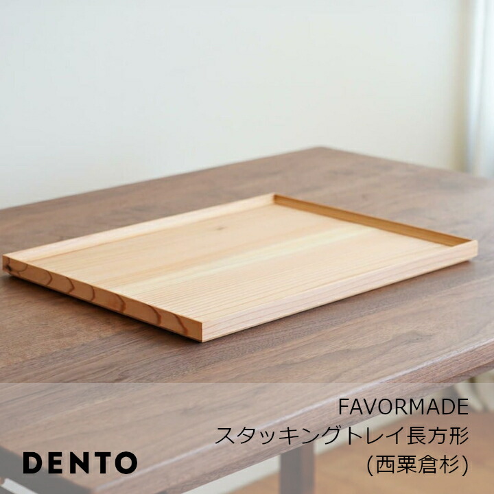 DENTO 言い慣わし芸術 FAVORMADE | スタッキングトレイ矩形（西粟倉杉）[ 沖縄・北海道送りとどける不可 ]